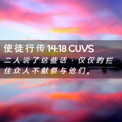 Picture 02 - 使 徒 行 传 14:18 CUVS - 二 人 说 了 这 些 话 ， 仅 仅 的 拦 - Bible Verse Picture