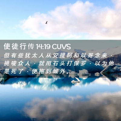 Picture 02 - 使 徒 行 传 14:19 CUVS - 但 有 些 犹 太 人 从 安 提 阿 和 以 - Bible Verse Picture