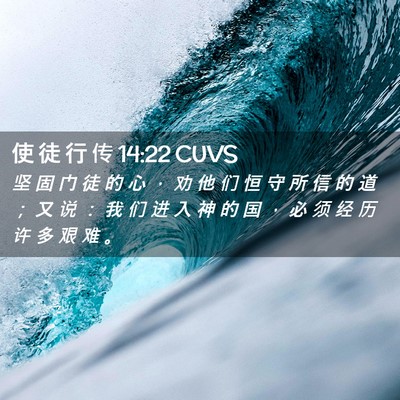 Picture 02 - 使 徒 行 传 14:22 CUVS - 坚 固 门 徒 的 心 ， 劝 他 们 恒 守 - Bible Verse Picture