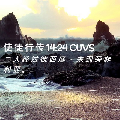 Picture 02 - 使 徒 行 传 14:24 CUVS - 二 人 经 过 彼 西 底 ， 来 到 旁 非 - Bible Verse Picture