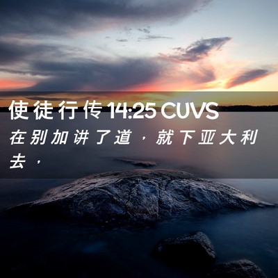 Picture 02 - 使 徒 行 传 14:25 CUVS - 在 别 加 讲 了 道 ， 就 下 亚 大 利 - Bible Verse Picture