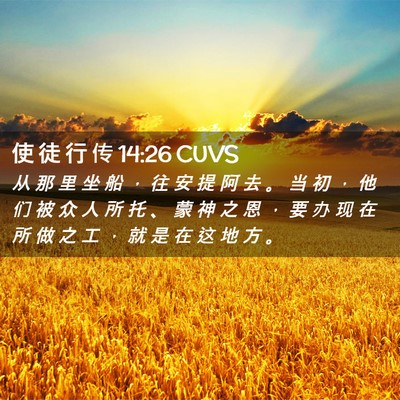Picture 02 - 使 徒 行 传 14:26 CUVS - 从 那 里 坐 船 ， 往 安 提 阿 去 。 - Bible Verse Picture