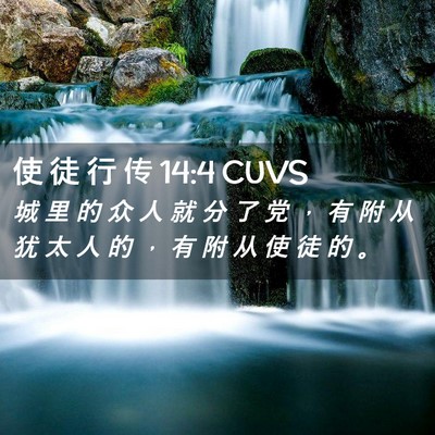 Picture 02 - 使 徒 行 传 14:4 CUVS - 城 里 的 众 人 就 分 了 党 ， 有 附 - Bible Verse Picture