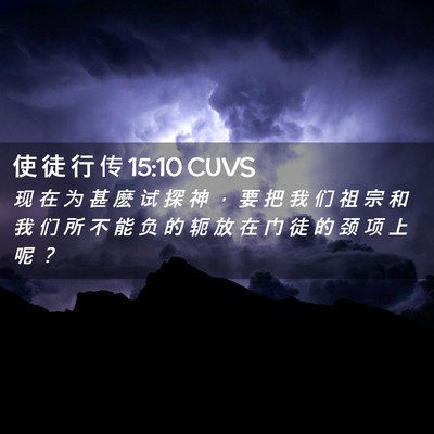 Picture 02 - 使 徒 行 传 15:10 CUVS - 现 在 为 甚 麽 试 探 神 ， 要 把 我 - Bible Verse Picture