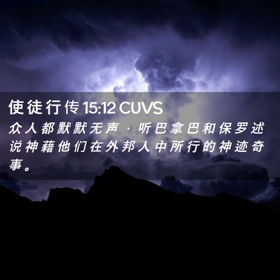 Picture 02 - 使 徒 行 传 15:12 CUVS - 众 人 都 默 默 无 声 ， 听 巴 拿 巴 - Bible Verse Picture