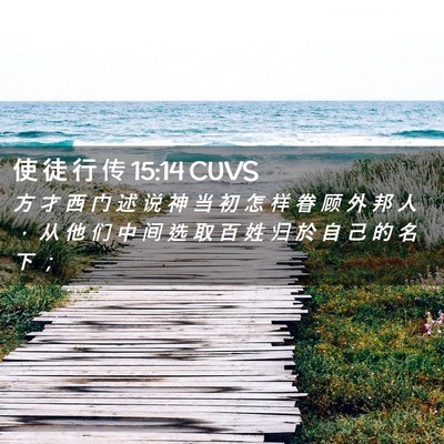 Picture 02 - 使 徒 行 传 15:14 CUVS - 方 才 西 门 述 说 神 当 初 怎 样 眷 - Bible Verse Picture