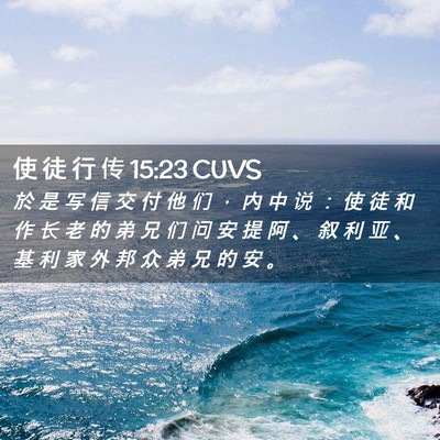 Picture 02 - 使 徒 行 传 15:23 CUVS - 於 是 写 信 交 付 他 们 ， 内 中 说 - Bible Verse Picture