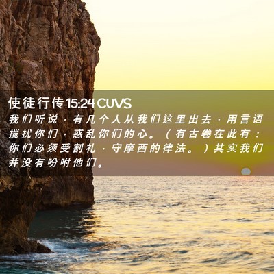 Picture 02 - 使 徒 行 传 15:24 CUVS - 我 们 听 说 ， 有 几 个 人 从 我 们 - Bible Verse Picture