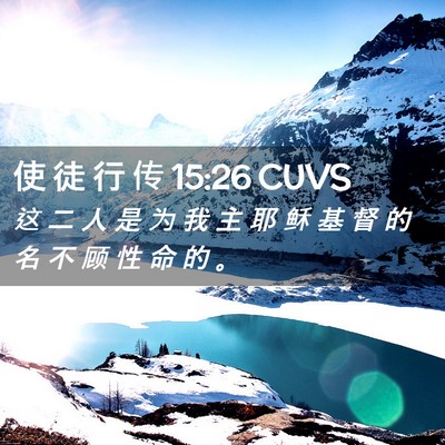 Picture 02 - 使 徒 行 传 15:26 CUVS - 这 二 人 是 为 我 主 耶 稣 基 督 的 - Bible Verse Picture