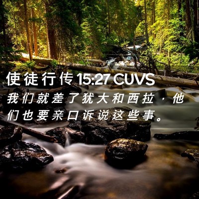 Picture 02 - 使 徒 行 传 15:27 CUVS - 我 们 就 差 了 犹 大 和 西 拉 ， 他 - Bible Verse Picture