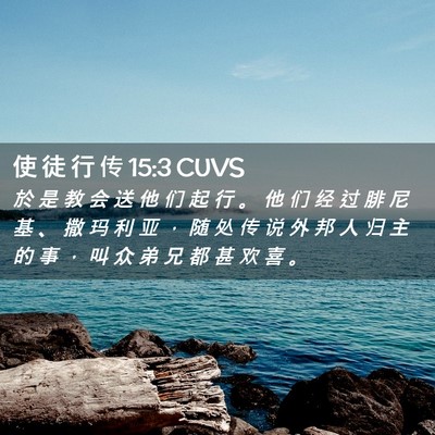 Picture 02 - 使 徒 行 传 15:3 CUVS - 於 是 教 会 送 他 们 起 行 。 他 们 - Bible Verse Picture