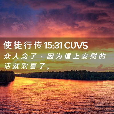 Picture 02 - 使 徒 行 传 15:31 CUVS - 众 人 念 了 ， 因 为 信 上 安 慰 的 - Bible Verse Picture