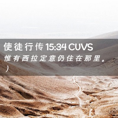 Picture 02 - 使 徒 行 传 15:34 CUVS - 惟 有 西 拉 定 意 仍 住 在 那 里 。 - Bible Verse Picture