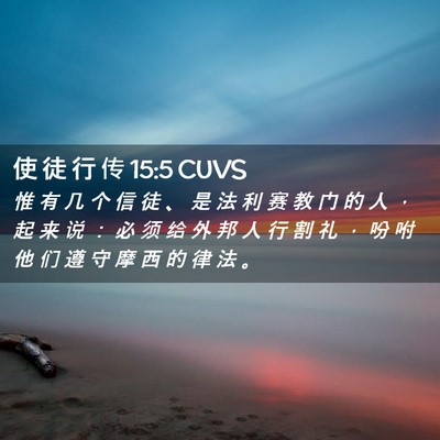 Picture 02 - 使 徒 行 传 15:5 CUVS - 惟 有 几 个 信 徒 、 是 法 利 赛 教 - Bible Verse Picture