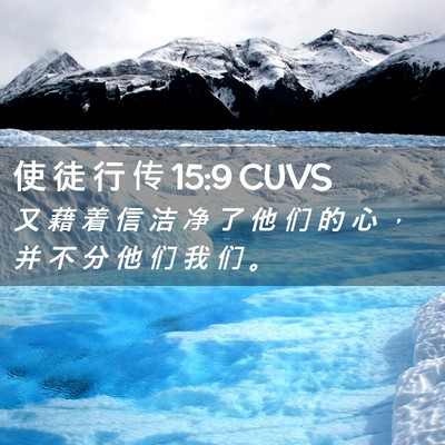Picture 02 - 使 徒 行 传 15:9 CUVS - 又 藉 着 信 洁 净 了 他 们 的 心 ， - Bible Verse Picture