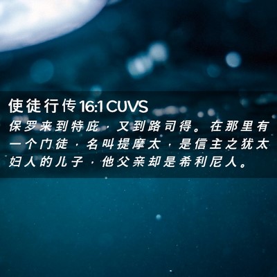 Picture 02 - 使 徒 行 传 16:1 CUVS - 保 罗 来 到 特 庇 ， 又 到 路 司 得 - Bible Verse Picture