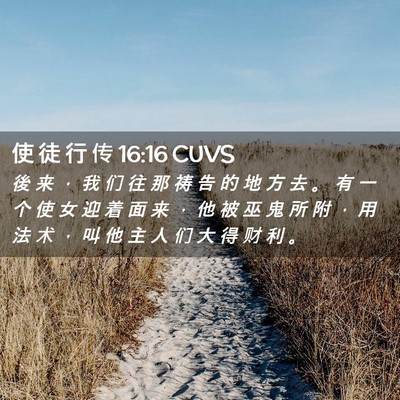 Picture 02 - 使 徒 行 传 16:16 CUVS - 後 来 ， 我 们 往 那 祷 告 的 地 方 - Bible Verse Picture