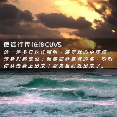 Picture 02 - 使 徒 行 传 16:18 CUVS - 他 一 连 多 日 这 样 喊 叫 ， 保 罗 - Bible Verse Picture