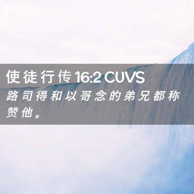 Picture 02 - 使 徒 行 传 16:2 CUVS - 路 司 得 和 以 哥 念 的 弟 兄 都 称 - Bible Verse Picture