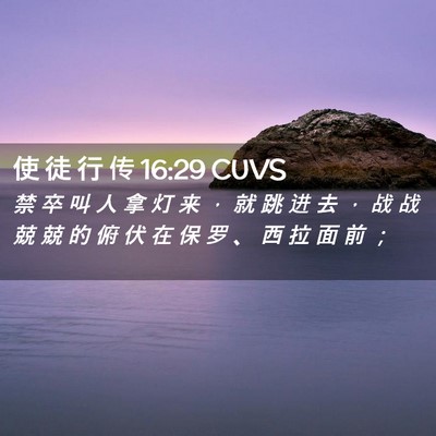 Picture 02 - 使 徒 行 传 16:29 CUVS - 禁 卒 叫 人 拿 灯 来 ， 就 跳 进 去 - Bible Verse Picture