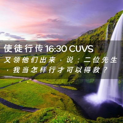 Picture 02 - 使 徒 行 传 16:30 CUVS - 又 领 他 们 出 来 ， 说 ： 二 位 先 - Bible Verse Picture