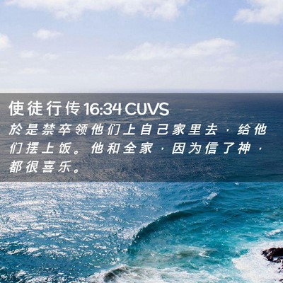 Picture 02 - 使 徒 行 传 16:34 CUVS - 於 是 禁 卒 领 他 们 上 自 己 家 里 - Bible Verse Picture