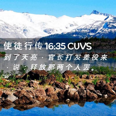 Picture 02 - 使 徒 行 传 16:35 CUVS - 到 了 天 亮 ， 官 长 打 发 差 役 来 - Bible Verse Picture
