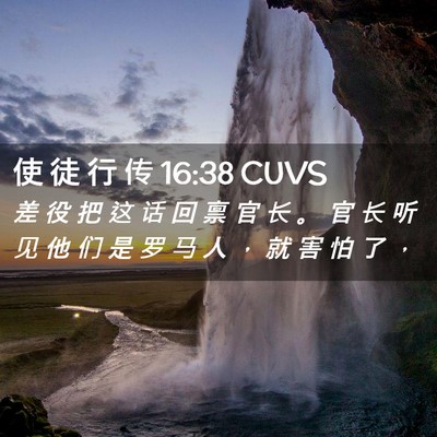 Picture 02 - 使 徒 行 传 16:38 CUVS - 差 役 把 这 话 回 禀 官 长 。 官 长 - Bible Verse Picture