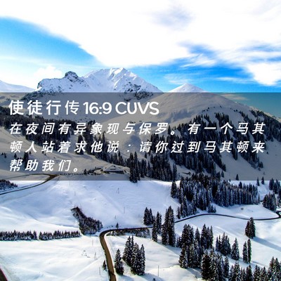 Picture 02 - 使 徒 行 传 16:9 CUVS - 在 夜 间 有 异 象 现 与 保 罗 。 有 - Bible Verse Picture
