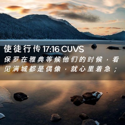 Picture 02 - 使 徒 行 传 17:16 CUVS - 保 罗 在 雅 典 等 候 他 们 的 时 候 - Bible Verse Picture