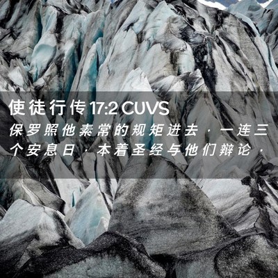 Picture 02 - 使 徒 行 传 17:2 CUVS - 保 罗 照 他 素 常 的 规 矩 进 去 ， - Bible Verse Picture