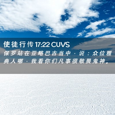 Picture 02 - 使 徒 行 传 17:22 CUVS - 保 罗 站 在 亚 略 巴 古 当 中 ， 说 - Bible Verse Picture