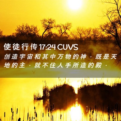 Picture 02 - 使 徒 行 传 17:24 CUVS - 创 造 宇 宙 和 其 中 万 物 的 神 ， - Bible Verse Picture