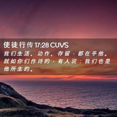 Picture 02 - 使 徒 行 传 17:28 CUVS - 我 们 生 活 、 动 作 、 存 留 ， 都 - Bible Verse Picture