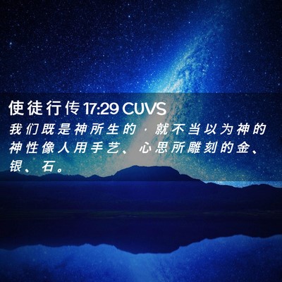 Picture 02 - 使 徒 行 传 17:29 CUVS - 我 们 既 是 神 所 生 的 ， 就 不 当 - Bible Verse Picture