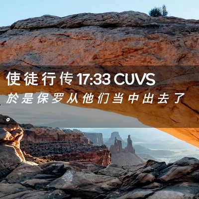 Picture 02 - 使 徒 行 传 17:33 CUVS - 於 是 保 罗 从 他 们 当 中 出 去 了 - Bible Verse Picture