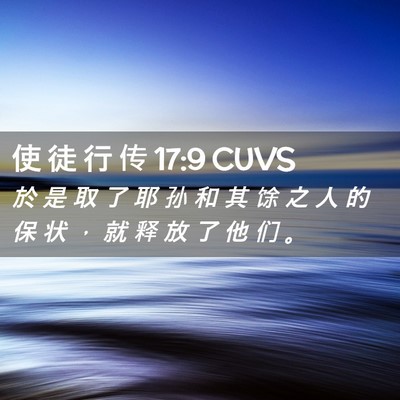 Picture 02 - 使 徒 行 传 17:9 CUVS - 於 是 取 了 耶 孙 和 其 馀 之 人 的 - Bible Verse Picture