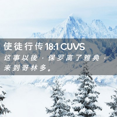 Picture 02 - 使 徒 行 传 18:1 CUVS - 这 事 以 後 ， 保 罗 离 了 雅 典 ， - Bible Verse Picture