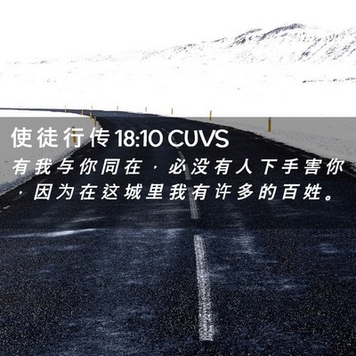 Picture 02 - 使 徒 行 传 18:10 CUVS - 有 我 与 你 同 在 ， 必 没 有 人 下 - Bible Verse Picture