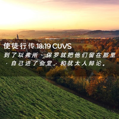 Picture 02 - 使 徒 行 传 18:19 CUVS - 到 了 以 弗 所 ， 保 罗 就 把 他 们 - Bible Verse Picture