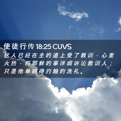 Picture 02 - 使 徒 行 传 18:25 CUVS - 这 人 已 经 在 主 的 道 上 受 了 教 - Bible Verse Picture