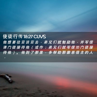 Picture 02 - 使 徒 行 传 18:27 CUVS - 他 想 要 往 亚 该 亚 去 ， 弟 兄 们 - Bible Verse Picture