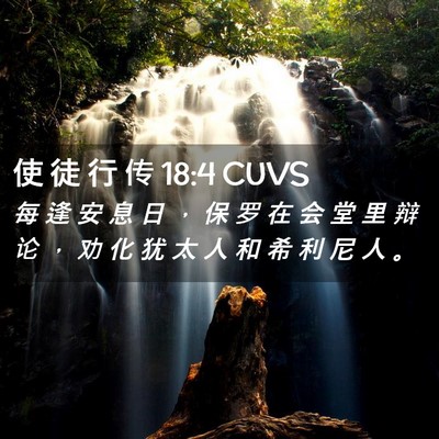 Picture 02 - 使 徒 行 传 18:4 CUVS - 每 逢 安 息 日 ， 保 罗 在 会 堂 里 - Bible Verse Picture