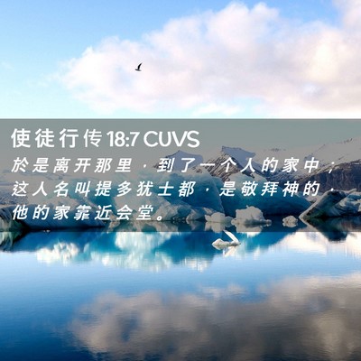 Picture 02 - 使 徒 行 传 18:7 CUVS - 於 是 离 开 那 里 ， 到 了 一 个 人 - Bible Verse Picture
