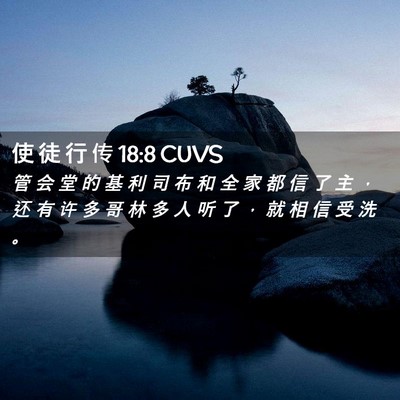Picture 02 - 使 徒 行 传 18:8 CUVS - 管 会 堂 的 基 利 司 布 和 全 家 都 - Bible Verse Picture