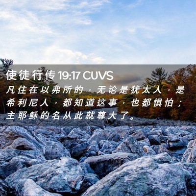 Picture 02 - 使 徒 行 传 19:17 CUVS - 凡 住 在 以 弗 所 的 ， 无 论 是 犹 - Bible Verse Picture