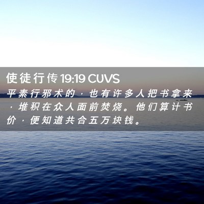 Picture 02 - 使 徒 行 传 19:19 CUVS - 平 素 行 邪 术 的 ， 也 有 许 多 人 - Bible Verse Picture