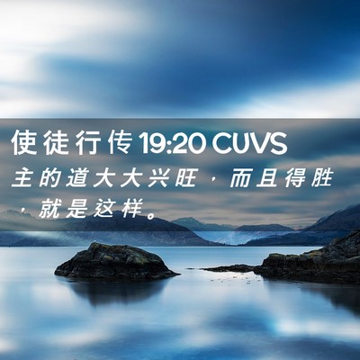 Picture 02 - 使 徒 行 传 19:20 CUVS - 主 的 道 大 大 兴 旺 ， 而 且 得 胜 - Bible Verse Picture