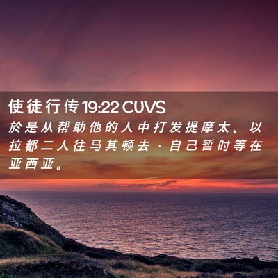 Picture 02 - 使 徒 行 传 19:22 CUVS - 於 是 从 帮 助 他 的 人 中 打 发 提 - Bible Verse Picture