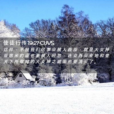 Picture 02 - 使 徒 行 传 19:27 CUVS - 这 样 ， 不 独 我 们 这 事 业 被 人 - Bible Verse Picture